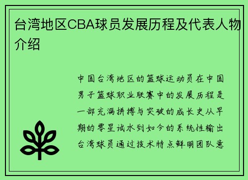 台湾地区CBA球员发展历程及代表人物介绍