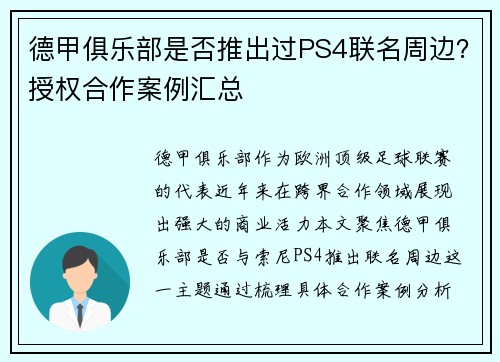 德甲俱乐部是否推出过PS4联名周边？授权合作案例汇总