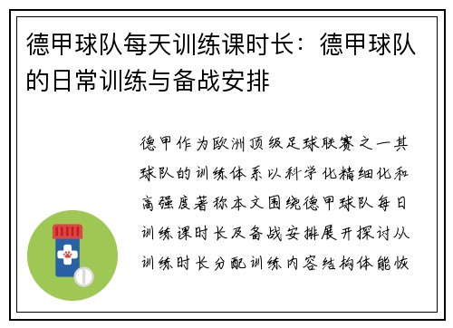 德甲球队每天训练课时长：德甲球队的日常训练与备战安排