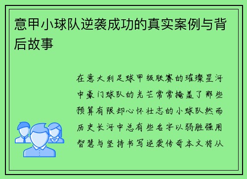 意甲小球队逆袭成功的真实案例与背后故事
