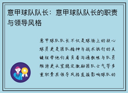 意甲球队队长：意甲球队队长的职责与领导风格