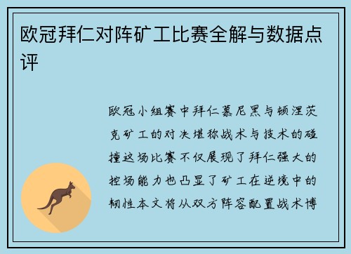 欧冠拜仁对阵矿工比赛全解与数据点评