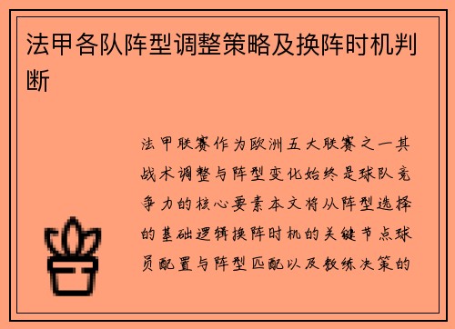 法甲各队阵型调整策略及换阵时机判断