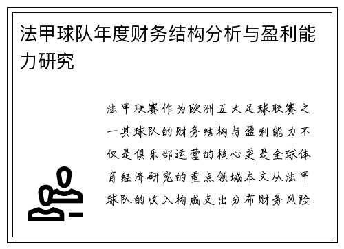 法甲球队年度财务结构分析与盈利能力研究