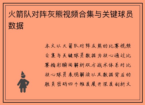 火箭队对阵灰熊视频合集与关键球员数据